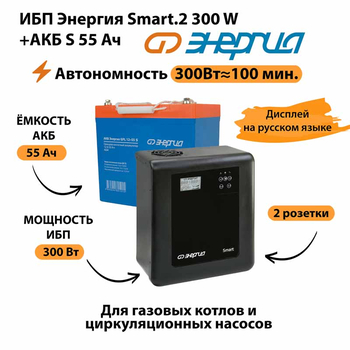 ИБП Энергия Smart.2 300W + Аккумулятор S 55 Ач - 12В (300Вт - 100мин) - ИБП и АКБ - ИБП для котлов - . Магазин оборудования для автономного и резервного электропитания Ekosolar.ru в Красноярске