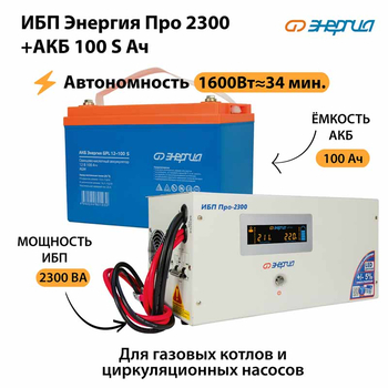 ИБП Энергия Про 2300 + Аккумулятор S 100 Ач - 12В (1600Вт - 34мин) - ИБП и АКБ - ИБП для котлов - . Магазин оборудования для автономного и резервного электропитания Ekosolar.ru в Красноярске