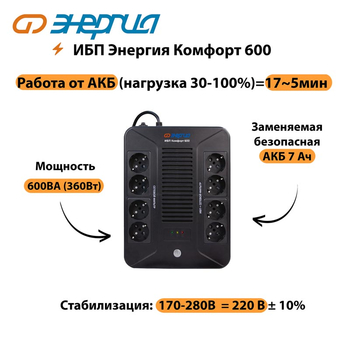ИБП Комфорт 600 Энергия - ИБП и АКБ - ИБП для компьютера - . Магазин оборудования для автономного и резервного электропитания Ekosolar.ru в Красноярске