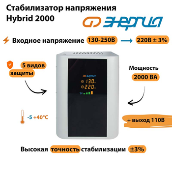 Однофазный стабилизатор напряжения Энергия Hybrid 2000 - Стабилизаторы напряжения - Однофазные стабилизаторы напряжения 220 Вольт - Энергия Hybrid - . Магазин оборудования для автономного и резервного электропитания Ekosolar.ru в Красноярске