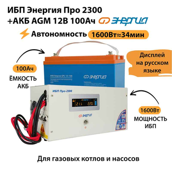 ИБП для котла Энергия Про 2300 + Аккумулятор 100 Ач 12 В (1600Вт - 34мин) - ИБП и АКБ - ИБП для котлов - . Магазин оборудования для автономного и резервного электропитания Ekosolar.ru в Красноярске