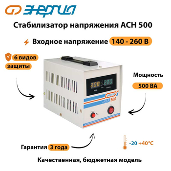 Однофазный стабилизатор напряжения Энергия АСН 500 - Стабилизаторы напряжения - Однофазные стабилизаторы напряжения 220 Вольт - Энергия АСН - . Магазин оборудования для автономного и резервного электропитания Ekosolar.ru в Красноярске