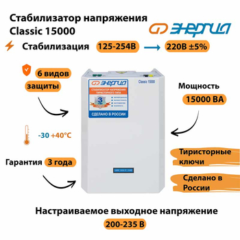 Однофазный стабилизатор напряжения Энергия Classic 15000 - Стабилизаторы напряжения - Однофазные стабилизаторы напряжения 220 Вольт - Энергия Classic - . Магазин оборудования для автономного и резервного электропитания Ekosolar.ru в Красноярске