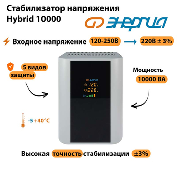 Однофазный стабилизатор напряжения Энергия Hybrid 10000 - Стабилизаторы напряжения - Однофазные стабилизаторы напряжения 220 Вольт - Энергия Hybrid - . Магазин оборудования для автономного и резервного электропитания Ekosolar.ru в Красноярске