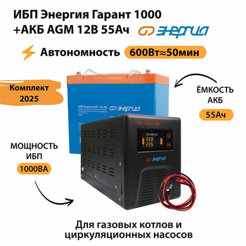 ИБП для котла Энергия Гарант 1000 + Аккумулятор 55 Ач 12 В (600Вт - 50мин) - ИБП и АКБ - ИБП для котлов - . Магазин оборудования для автономного и резервного электропитания Ekosolar.ru в Красноярске