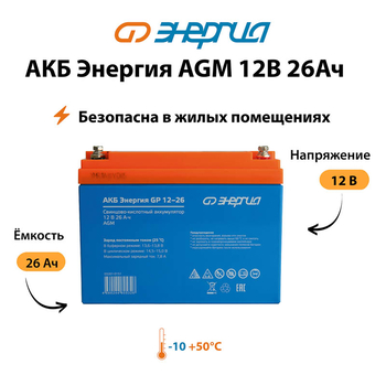 Аккумулятор для ИБП Энергия AGM 12v 26Ah - ИБП и АКБ - Аккумуляторы - . Магазин оборудования для автономного и резервного электропитания Ekosolar.ru в Красноярске
