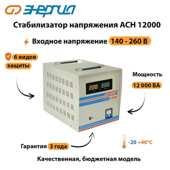 Однофазный стабилизатор напряжения Энергия АСН 12000 - Стабилизаторы напряжения - Однофазные стабилизаторы напряжения 220 Вольт - Энергия АСН - . Магазин оборудования для автономного и резервного электропитания Ekosolar.ru в Красноярске