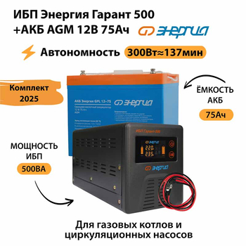 ИБП для котла Энергия Гарант 500 + Аккумулятор 75 Ач 12 В (300Вт - 137мин) - ИБП и АКБ - ИБП для котлов - . Магазин оборудования для автономного и резервного электропитания Ekosolar.ru в Красноярске
