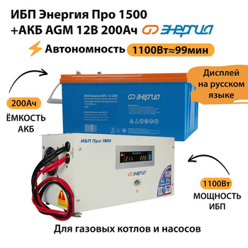 ИБП для котла Энергия Про 1500 + Аккумулятор 200 Ач 12 В (1100Вт - 99мин) - ИБП и АКБ - ИБП для котлов - . Магазин оборудования для автономного и резервного электропитания Ekosolar.ru в Красноярске