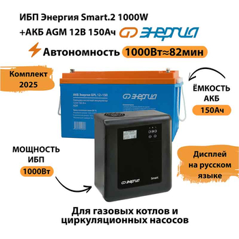 ИБП для котла Энергия Smart 2 1000 Вт + Аккумулятор 150 Ач 12 В (1000Вт - 82мин) - ИБП и АКБ - ИБП Энергия - ИБП на 1 кВА - . Магазин оборудования для автономного и резервного электропитания Ekosolar.ru в Красноярске