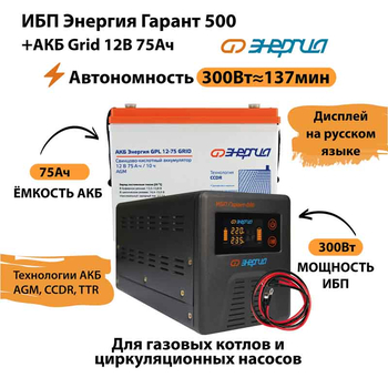 ИБП для котла Энергия Гарант 500 + Аккумулятор Grid 75 Ah 12 v (300Вт - 137мин) - ИБП и АКБ - ИБП для котлов - . Магазин оборудования для автономного и резервного электропитания Ekosolar.ru в Красноярске