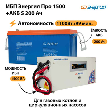 ИБП Энергия Про 1500 + Аккумулятор S 200 Ач - 12В (1100Вт - 99мин) - ИБП и АКБ - ИБП для котлов - . Магазин оборудования для автономного и резервного электропитания Ekosolar.ru в Красноярске