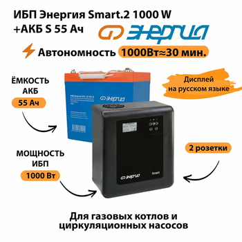 ИБП Энергия Smart.2 1000W + Аккумулятор S 55 Ач - 12В (1000Вт - 30мин) - ИБП и АКБ - ИБП Энергия - ИБП на 1 кВА - . Магазин оборудования для автономного и резервного электропитания Ekosolar.ru в Красноярске