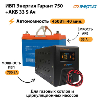 ИБП Энергия Гарант 750 + Аккумулятор S 33 Ач - 12В (450Вт - 40мин) - ИБП и АКБ - ИБП для котлов - . Магазин оборудования для автономного и резервного электропитания Ekosolar.ru в Красноярске