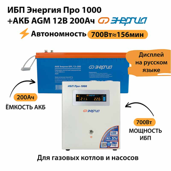 ИБП для котла Энергия Про 1000 + Аккумулятор 200 Ач 12 В (700Вт - 156мин) - ИБП и АКБ - ИБП для котлов - . Магазин оборудования для автономного и резервного электропитания Ekosolar.ru в Красноярске