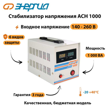 Однофазный стабилизатор напряжения Энергия АСН 1000 - Стабилизаторы напряжения - Однофазные стабилизаторы напряжения 220 Вольт - Энергия АСН - . Магазин оборудования для автономного и резервного электропитания Ekosolar.ru в Красноярске