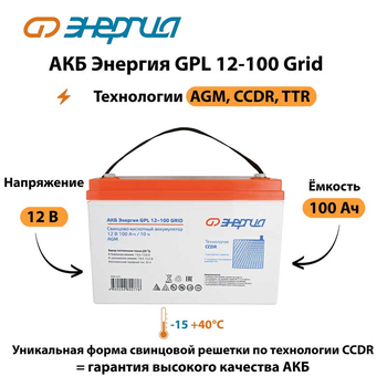АКБ Энергия GPL 12-100 Grid - ИБП и АКБ - Аккумуляторы - . Магазин оборудования для автономного и резервного электропитания Ekosolar.ru в Красноярске
