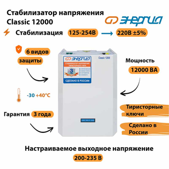 Однофазный стабилизатор напряжения Энергия Classic 12000 - Стабилизаторы напряжения - Однофазные стабилизаторы напряжения 220 Вольт - Энергия Classic - . Магазин оборудования для автономного и резервного электропитания Ekosolar.ru в Красноярске