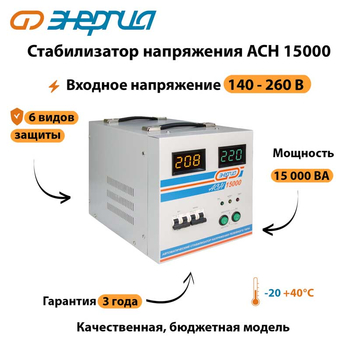 Однофазный стабилизатор напряжения Энергия АСН 15000 - Стабилизаторы напряжения - Однофазные стабилизаторы напряжения 220 Вольт - Энергия АСН - . Магазин оборудования для автономного и резервного электропитания Ekosolar.ru в Красноярске