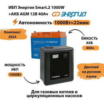ИБП для котла Энергия Smart 2 1000 Вт + Аккумулятор 40 Ач 12 В (1000Вт - 22мин) - ИБП и АКБ - ИБП Энергия - ИБП на 1 кВА - . Магазин оборудования для автономного и резервного электропитания Ekosolar.ru в Красноярске