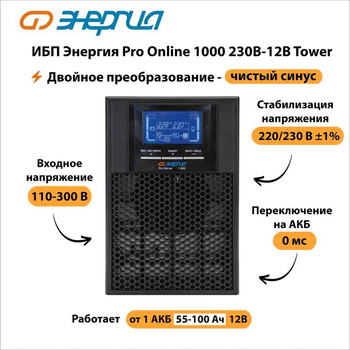 ИБП Энергия Pro Online 1000 230В-12В Tower - ИБП и АКБ - Энергия ИБП Pro OnLine - . Магазин оборудования для автономного и резервного электропитания Ekosolar.ru в Красноярске