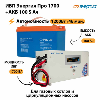 ИБП Энергия Про 1700 + Аккумулятор S 100 Ач - 12В (1200Вт - 46мин) - ИБП и АКБ - ИБП для котлов - . Магазин оборудования для автономного и резервного электропитания Ekosolar.ru в Красноярске