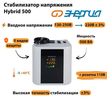 Однофазный стабилизатор напряжения Энергия Hybrid 500 - Стабилизаторы напряжения - Однофазные стабилизаторы напряжения 220 Вольт - Энергия Hybrid - . Магазин оборудования для автономного и резервного электропитания Ekosolar.ru в Красноярске