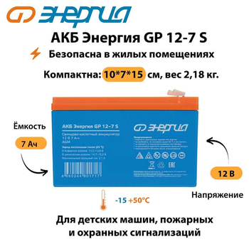 АКБ Энергия GP 12-7 S - ИБП и АКБ - Аккумуляторы - . Магазин оборудования для автономного и резервного электропитания Ekosolar.ru в Красноярске