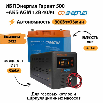 ИБП для котла Энергия Гарант 500 + Аккумулятор 40 Ач 12 В (300Вт - 73мин) - ИБП и АКБ - ИБП для котлов - . Магазин оборудования для автономного и резервного электропитания Ekosolar.ru в Красноярске