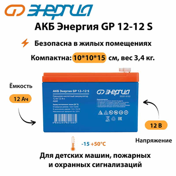 АКБ Энергия GP 12-12 S - ИБП и АКБ - Аккумуляторы - . Магазин оборудования для автономного и резервного электропитания Ekosolar.ru в Красноярске
