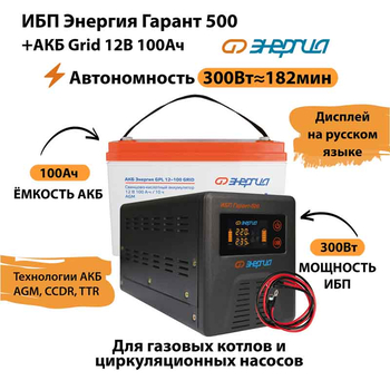 ИБП для котла Энергия Гарант 500 + Аккумулятор Grid 100 Ah 12 v (300Вт - 182мин) - ИБП и АКБ - ИБП для котлов - . Магазин оборудования для автономного и резервного электропитания Ekosolar.ru в Красноярске