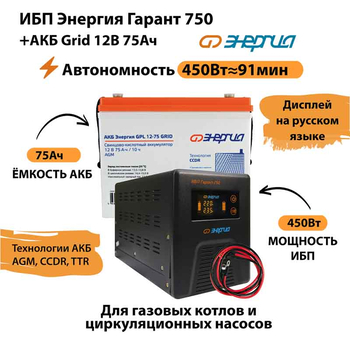 ИБП для котла Энергия Гарант 750 + Аккумулятор Grid 75 Ah 12 v (450Вт - 91мин) - ИБП и АКБ - ИБП для котлов - . Магазин оборудования для автономного и резервного электропитания Ekosolar.ru в Красноярске