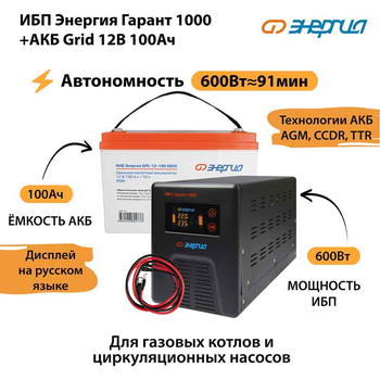 ИБП для котла Энергия Гарант 1000 + Аккумулятор Grid 100 Ah 12 v (600Вт - 91мин) - ИБП и АКБ - ИБП для котлов - . Магазин оборудования для автономного и резервного электропитания Ekosolar.ru в Красноярске