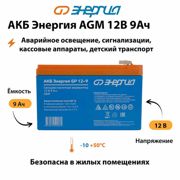 Аккумулятор для ИБП Энергия AGM 12v 9Ah - ИБП и АКБ - Аккумуляторы - . Магазин оборудования для автономного и резервного электропитания Ekosolar.ru в Красноярске