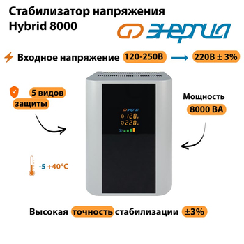 Однофазный стабилизатор напряжения Энергия Hybrid 8000 - Стабилизаторы напряжения - Однофазные стабилизаторы напряжения 220 Вольт - Энергия Hybrid - . Магазин оборудования для автономного и резервного электропитания Ekosolar.ru в Красноярске