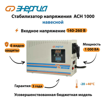 Стабилизатор напряжения Энергия АСН 1000 навесной - Стабилизаторы напряжения - Однофазные стабилизаторы напряжения 220 Вольт - Энергия АСН - . Магазин оборудования для автономного и резервного электропитания Ekosolar.ru в Красноярске