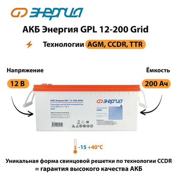 АКБ Энергия GPL 12-200 Grid - ИБП и АКБ - Аккумуляторы - . Магазин оборудования для автономного и резервного электропитания Ekosolar.ru в Красноярске