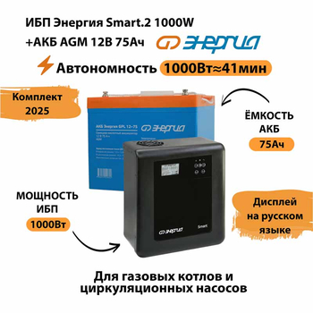 ИБП для котла Энергия Smart 2 1000 Вт + Аккумулятор 75 Ач 12 В (1000Вт - 41мин) - ИБП и АКБ - ИБП Энергия - ИБП на 1 кВА - . Магазин оборудования для автономного и резервного электропитания Ekosolar.ru в Красноярске