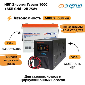 ИБП для котла Энергия Гарант 1000 + Аккумулятор Grid 75 Ah 12 v (600Вт - 68мин) - ИБП и АКБ - ИБП для котлов - . Магазин оборудования для автономного и резервного электропитания Ekosolar.ru в Красноярске