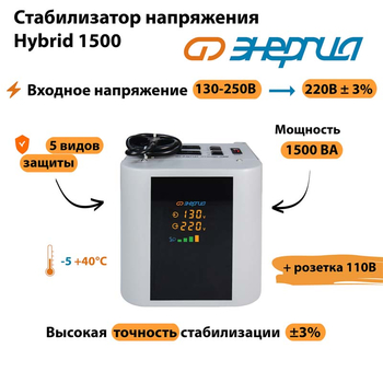 Однофазный стабилизатор напряжения Энергия Hybrid 1500 - Стабилизаторы напряжения - Однофазные стабилизаторы напряжения 220 Вольт - Энергия Hybrid - . Магазин оборудования для автономного и резервного электропитания Ekosolar.ru в Красноярске