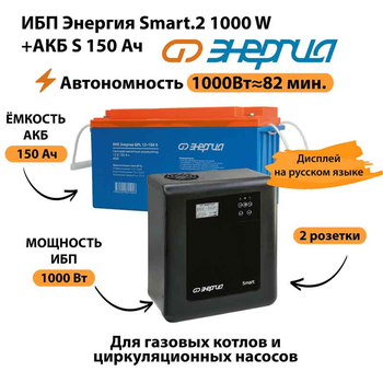 ИБП Энергия Smart.2 1000W + Аккумулятор S 150 Ач - 12В (1000Вт - 82мин) - ИБП и АКБ - ИБП Энергия - ИБП на 1 кВА - . Магазин оборудования для автономного и резервного электропитания Ekosolar.ru в Красноярске