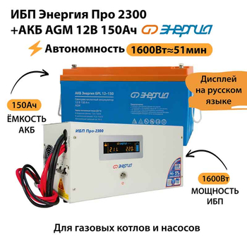 ИБП для котла Энергия Про 2300 + Аккумулятор 150 Ач 12 В (1600Вт - 51мин) - ИБП и АКБ - ИБП для котлов - . Магазин оборудования для автономного и резервного электропитания Ekosolar.ru в Красноярске
