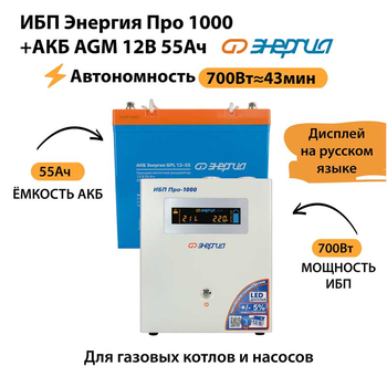ИБП для котла Энергия Про 1000 + Аккумулятор 55 Ач 12 В (700Вт - 43мин) - ИБП и АКБ - ИБП для котлов - . Магазин оборудования для автономного и резервного электропитания Ekosolar.ru в Красноярске