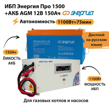 ИБП для котла Энергия Про 1500 + Аккумулятор 150 Ач 12 В (1100Вт - 75мин) - ИБП и АКБ - ИБП для котлов - . Магазин оборудования для автономного и резервного электропитания Ekosolar.ru в Красноярске