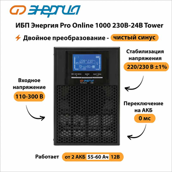 ИБП Энергия Pro Online 1000 230В-24В Tower - ИБП и АКБ - Энергия ИБП Pro OnLine - . Магазин оборудования для автономного и резервного электропитания Ekosolar.ru в Красноярске