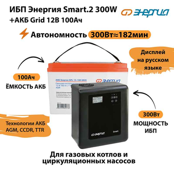 ИБП для котла Энергия Smart 2 300 Вт + Аккумулятор Grid 100 Ah 12 v (300Вт - 182мин) - ИБП и АКБ - ИБП Энергия - ИБП для котлов отопления - . Магазин оборудования для автономного и резервного электропитания Ekosolar.ru в Красноярске