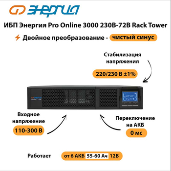 ИБП Энергия Pro Online 3000 230В-72В Rack Tower - ИБП и АКБ - Энергия ИБП Pro OnLine - . Магазин оборудования для автономного и резервного электропитания Ekosolar.ru в Красноярске