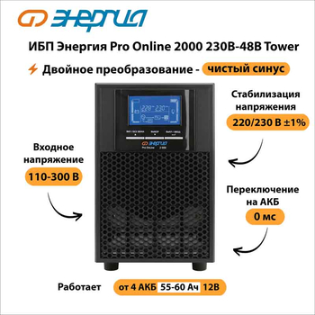 ИБП Энергия Pro Online 2000 230В-48В Tower - ИБП и АКБ - Энергия ИБП Pro OnLine - . Магазин оборудования для автономного и резервного электропитания Ekosolar.ru в Красноярске