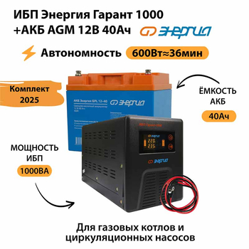 ИБП для котла Энергия Гарант 1000 + Аккумулятор 40 Ач 12 В (600Вт - 36мин) - ИБП и АКБ - ИБП для котлов - . Магазин оборудования для автономного и резервного электропитания Ekosolar.ru в Красноярске