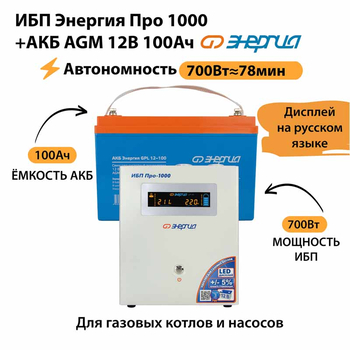 ИБП для котла Энергия Про 1000 + Аккумулятор 100 Ач 12 В (700Вт - 78мин) - ИБП и АКБ - ИБП для котлов - . Магазин оборудования для автономного и резервного электропитания Ekosolar.ru в Красноярске